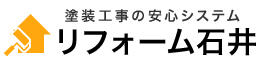 リフォーム石井