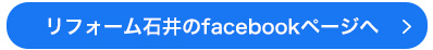 リフォーム石井のfacebookページへ