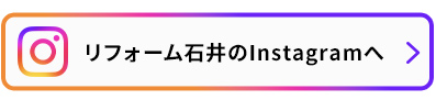 リフォーム石井のfacebookページへ