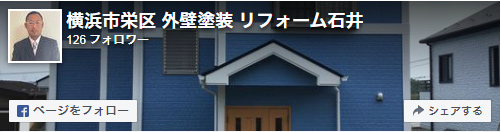 リフォーム石井のfacebookページへ