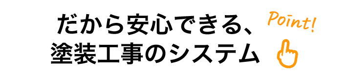 だから安心できる、塗装工事の安心システム