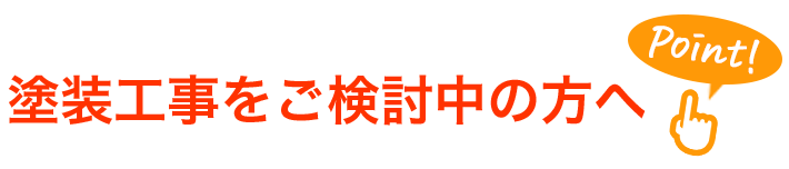 塗装工事をご検討中の方へ