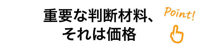 重要な判断材料、それは価格