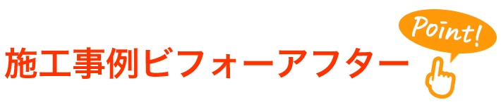 施工事例ビフォーアフター