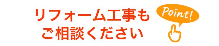 リフォーム工事もご相談ください